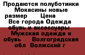 Продаются полуботинки Мокасины,новые.размер 42 › Цена ­ 2 000 - Все города Одежда, обувь и аксессуары » Мужская одежда и обувь   . Волгоградская обл.,Волжский г.